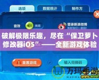 破解極限樂趣，盡在“保衛(wèi)蘿卜修改器iOS”——全新游戲體驗等你來挑戰(zhàn)！