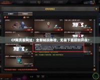 CF網(wǎng)頁(yè)版網(wǎng)址：全新暢玩體驗(yàn)，無(wú)需下載即刻開(kāi)戰(zhàn)！