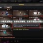 CF網(wǎng)頁版網(wǎng)址：全新暢玩體驗，無需下載即刻開戰(zhàn)！