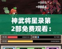 神武將星錄第2部免費觀看：重燃戰(zhàn)火，體驗無盡冒險
