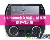 PSP3000永久破解，暢享無限游戲樂趣！