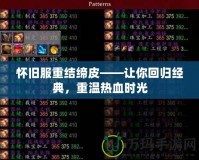 懷舊服重結(jié)締皮——讓你回歸經(jīng)典，重溫?zé)嵫獣r光
