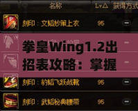 拳皇Wing1.2出招表攻略：掌握經(jīng)典角色技能，輕松稱(chēng)霸擂臺(tái)！