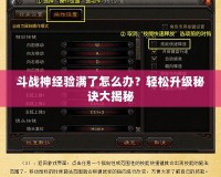 斗戰(zhàn)神經驗滿了怎么辦？輕松升級秘訣大揭秘