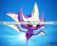 賽爾號卡魯耶克融合幾率提升攻略，輕松打破低概率瓶頸！