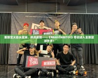 重新定義街頭籃球，挑戰(zhàn)極限——《NBASTREETOl》帶你進(jìn)入全新籃球世界！