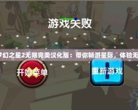 《PSP夢幻之星2無限完美漢化版：帶你暢游星際，體驗無限精彩》