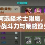 如何選擇術(shù)士附魔，提升戰(zhàn)斗力與策略應(yīng)變