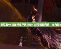 火影忍者OL強(qiáng)者降臨平民攻略：如何輕松突破，走向巔峰！