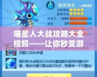喵星人大戰(zhàn)攻略大全視頻——讓你秒變游戲達人！