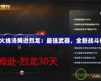 穿越火線湯姆遜烈龍：最強武器，全新戰(zhàn)斗體驗！