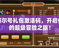 賽爾號禮包激活碼，開啟你的超級冒險之旅！