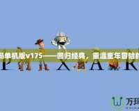 冒險(xiǎn)島單機(jī)版v175——回歸經(jīng)典，重溫童年冒險(xiǎn)的樂趣