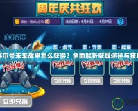 賽爾號(hào)未來(lái)戰(zhàn)甲怎么獲得？全面解析獲取途徑與技巧