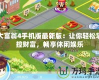 大富翁4手機(jī)版最新版：讓你輕松掌控財(cái)富，暢享休閑娛樂