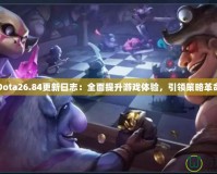 Dota26.84更新日志：全面提升游戲體驗(yàn)，引領(lǐng)策略革命