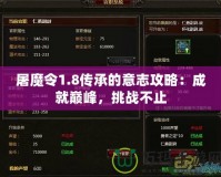 屠魔令1.8傳承的意志攻略：成就巔峰，挑戰(zhàn)不止