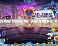 地下城混沌魔靈技能加點(diǎn)攻略：掌握最強(qiáng)技能搭配，制霸戰(zhàn)場(chǎng)！