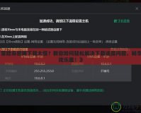 《冒險(xiǎn)島官網(wǎng)下載太慢？教你如何輕松解決下載速度問題，暢享游戲樂趣！》