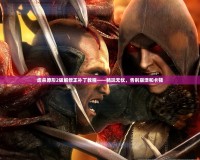 虐殺原形2破解修正補(bǔ)丁教程——暢玩無憂，告別崩潰和卡頓