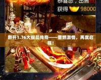 新開1.76大極品傳奇——重燃激情，再度啟程！