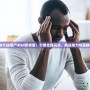 《植物大戰(zhàn)僵尸iPad安卓版：引爆全新玩法，挑戰(zhàn)腦力與策略極限》