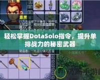 輕松掌握DotaSolo指令，提升單排戰(zhàn)力的秘密武器