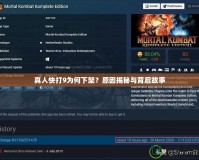 真人快打9為何下架？原因揭秘與背后故事