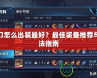 女刀怎么出裝最好？最佳裝備推薦與玩法指南