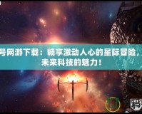 賽爾號(hào)網(wǎng)游下載：暢享激動(dòng)人心的星際冒險(xiǎn)，體驗(yàn)未來科技的魅力！