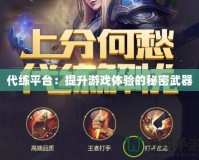 代練平臺：提升游戲體驗的秘密武器