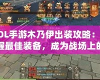 LOL手游木乃伊出裝攻略：掌握最佳裝備，成為戰(zhàn)場上的不死鬼神