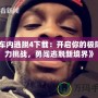 《車內(nèi)逃脫4下載：開(kāi)啟你的極限智力挑戰(zhàn)，勇闖逃脫新境界》