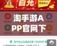 淘手游APP官網(wǎng)下載，讓你暢享無限游戲樂趣