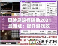 冒險(xiǎn)島吸怪輔助2021最新版：提升游戲效率，助力玩家飛速升級(jí)！