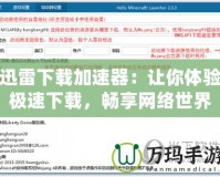 迅雷下載加速器：讓你體驗(yàn)極速下載，暢享網(wǎng)絡(luò)世界