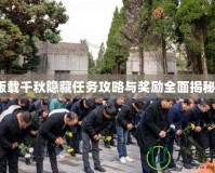 版載千秋隱藏任務(wù)攻略與獎勵全面揭秘！