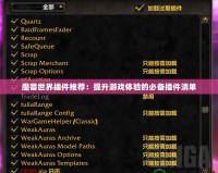 魔獸世界插件推薦：提升游戲體驗的必備插件清單