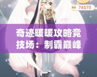 奇跡暖暖攻略競技場：制霸巔峰之路，贏取榮耀與獎勵