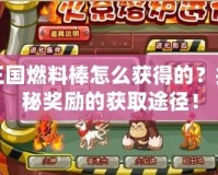 洛克王國燃料棒怎么獲得的？揭開神秘獎勵的獲取途徑！