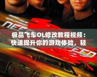 極品飛車OL修改教程視頻：快速提升你的游戲體驗，輕松駕馭賽車世界！