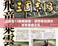 三國(guó)志13破解聯(lián)盟：游戲體驗(yàn)提升，盡享策略之樂