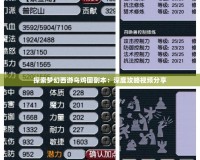 探索夢(mèng)幻西游烏雞國(guó)副本：深度攻略視頻分享