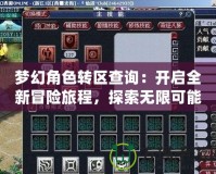 夢幻角色轉(zhuǎn)區(qū)查詢：開啟全新冒險旅程，探索無限可能！