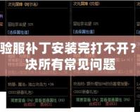 DNF體驗服補丁安裝完打不開？教你解決所有常見問題