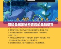 冒險(xiǎn)島揭示秘密背后的罪魁禍?zhǔn)?></a></div>
                        <div   id=
