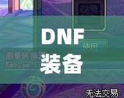 DNF裝備鑲嵌徽章后還能換嗎？一文解答你的所有疑惑！