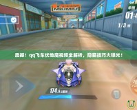 震撼！qq飛車伏地魔視頻全解析，隱藏技巧大曝光！