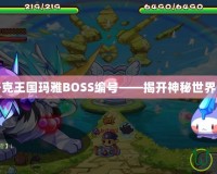 探秘洛克王國(guó)瑪雅BOSS編號(hào)——揭開(kāi)神秘世界的面紗