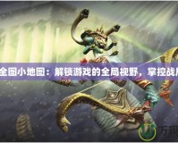 Dota全圖小地圖：解鎖游戲的全局視野，掌控戰(zhàn)局勝利